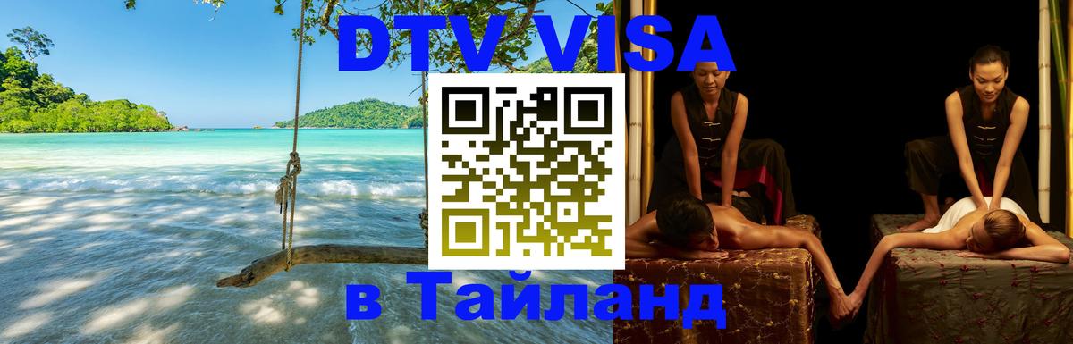 Как сделать DTV визу в Тайланд Северодвинск 