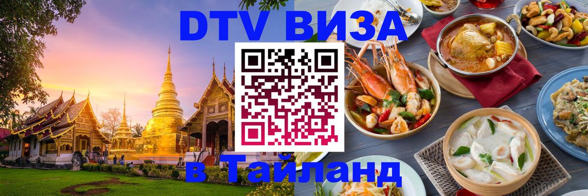 DTV виза Тайланд 